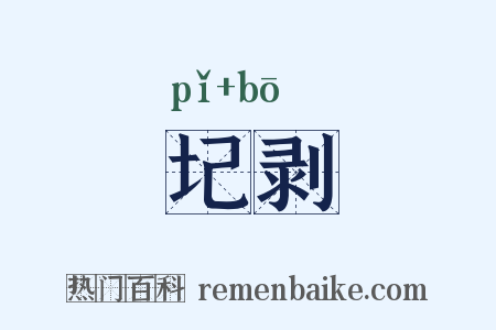 圮剥是什么意思的图片
